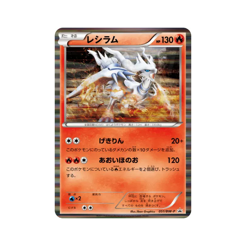 Carte Pokémon Japonaise Reshiram 051/BW-P BW-P Promotional