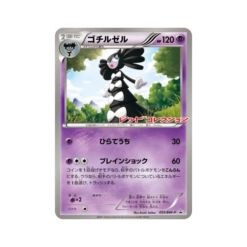 Carte Pokémon Japonaise Sidérella 055/BW-P BW-P Promotional