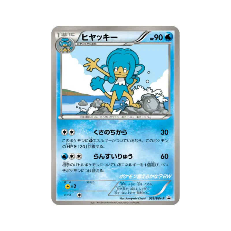 Carte Pokémon Japonaise Flotoutan 059/BW-P BW-P Promotional