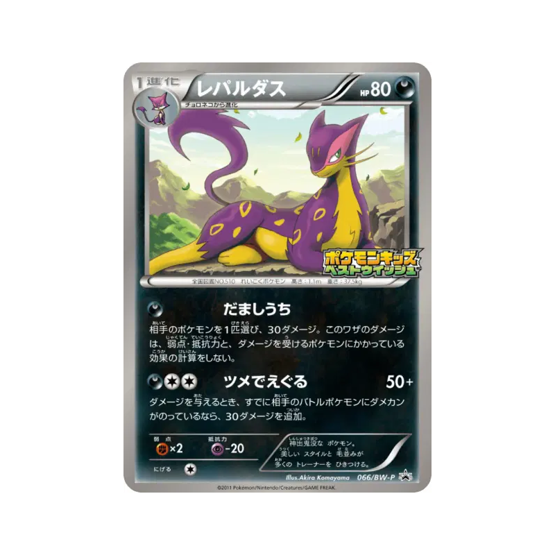 Carte Pokémon Japonaise Léopardus 066/BW-P BW-P Promotional