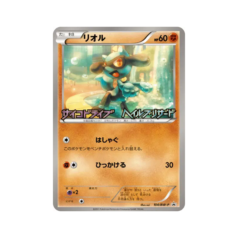 Carte Pokémon Japonaise Riolu 104/BW-P BW-P Promotional