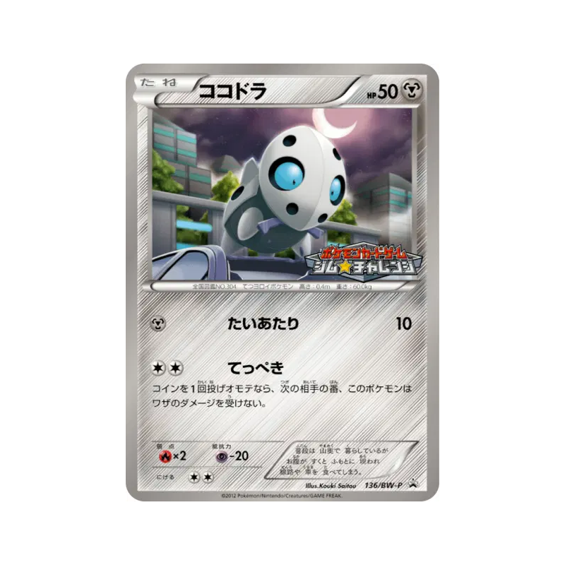 Carte Pokémon Japonaise Galekid 136/BW-P BW-P Promotional