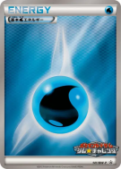 Carte Pokémon Japonaise Énergie Eau 141/BW-P BW-P Promotional