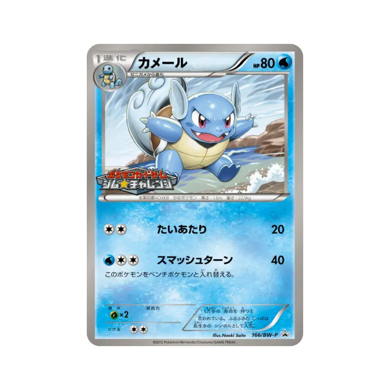 Carte Pokémon Japonaise Carabaffe 166/BW-P BW-P Promotional