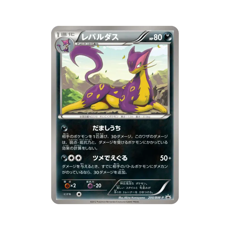 Carte Pokémon Japonaise Léopardus 200/BW-P BW-P Promotional