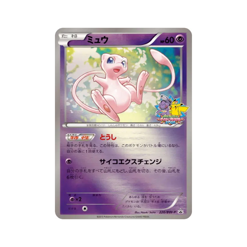 Carte Pokémon Japonaise Mew 220/BW-P BW-P Promotional