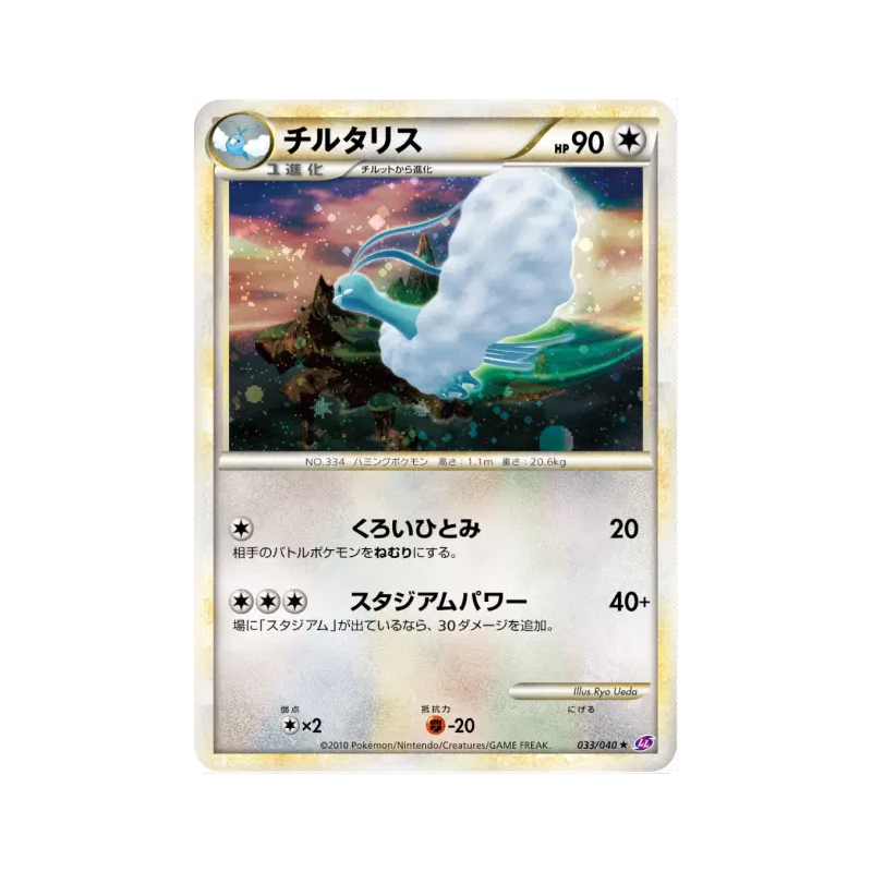 Carte Pokémon Japonaise Altaria 033/040 Lost Link