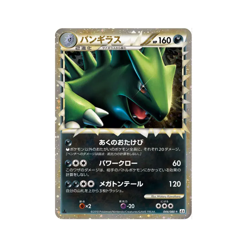 Carte Pokémon Japonaise Tyranocif 044/080 Reviving Legends
