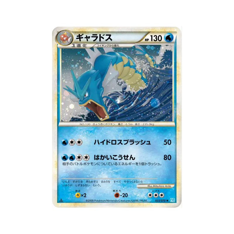 Carte Pokémon Japonaise Léviator 023/070 SoulSilver Collection