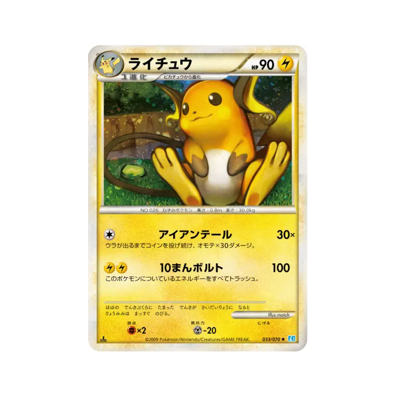 Carte Pokémon Japonaise Raichu 033/070 SoulSilver Collection