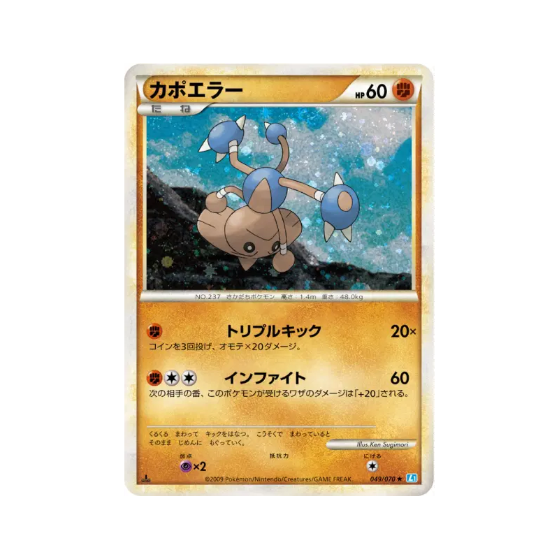 Carte Pokémon Japonaise Kapoera 049/070 SoulSilver Collection