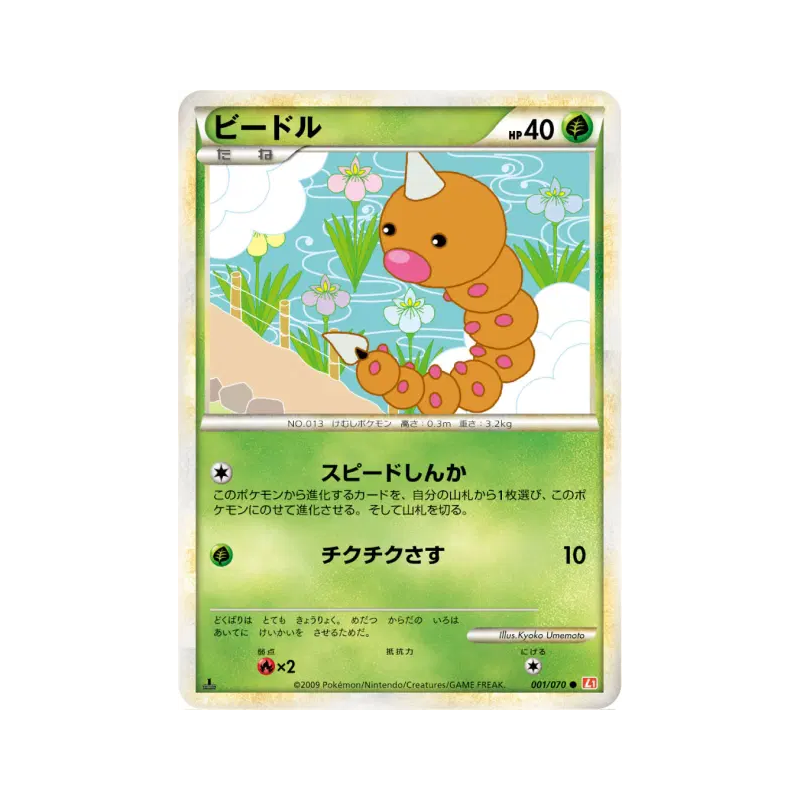 Carte Pokémon Japonaise Aspicot 001/070 HeartGold Collection