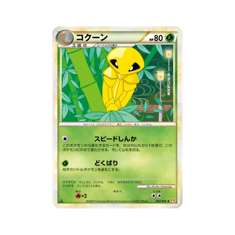Carte Pokémon Japonaise Coconfort 002/070 HeartGold Collection