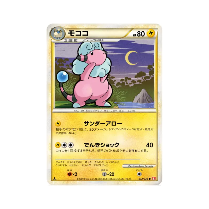 Carte Pokémon Japonaise Lainergie 032/070 HeartGold Collection