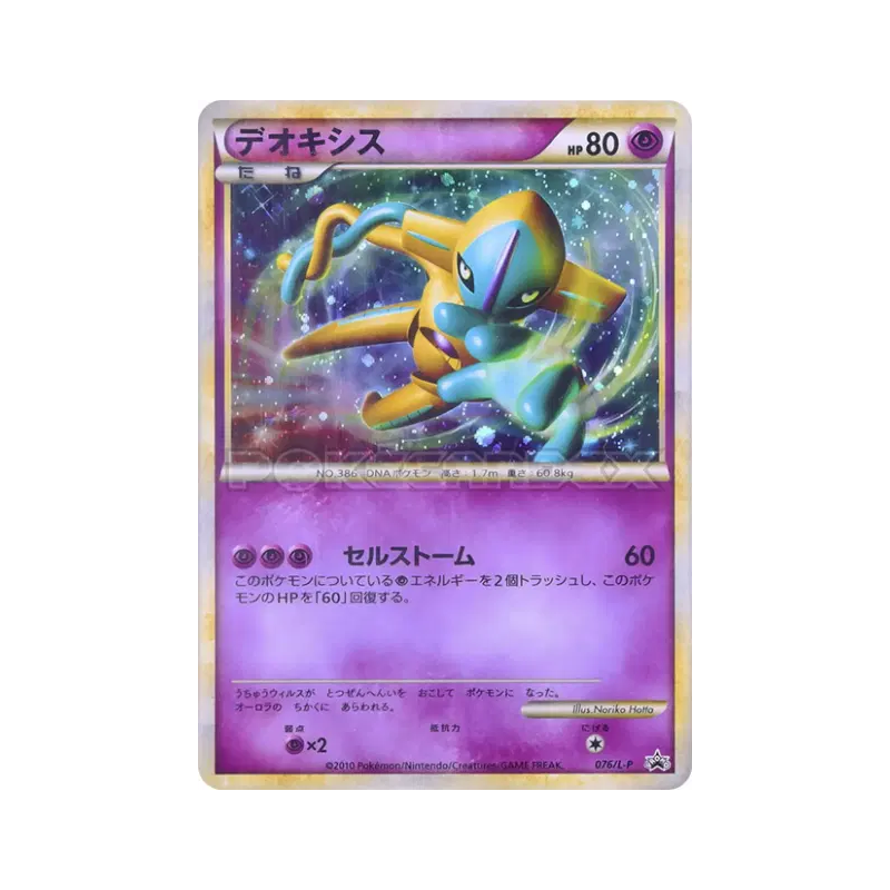 Carte Pokémon Japonaise Deoxys 076/L-P L-P Promotional