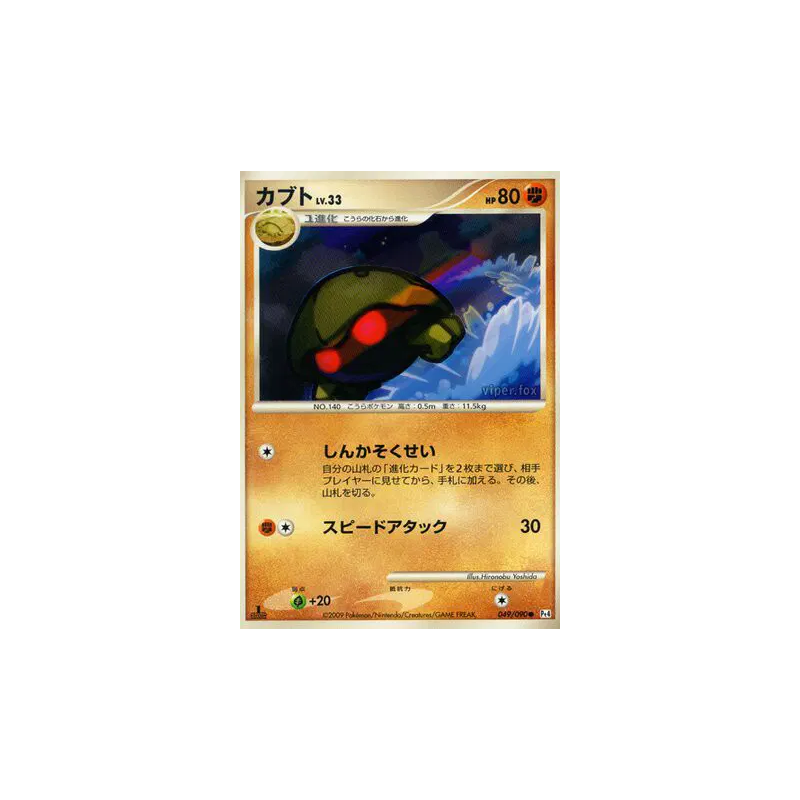 Carte Pokémon Japonaise Kabuto 049/090 Advent of Arceus