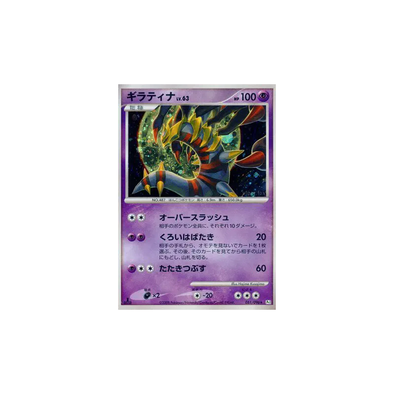 Carte Pokémon Japonaise Giratina 051/096 Galactic's Conquest