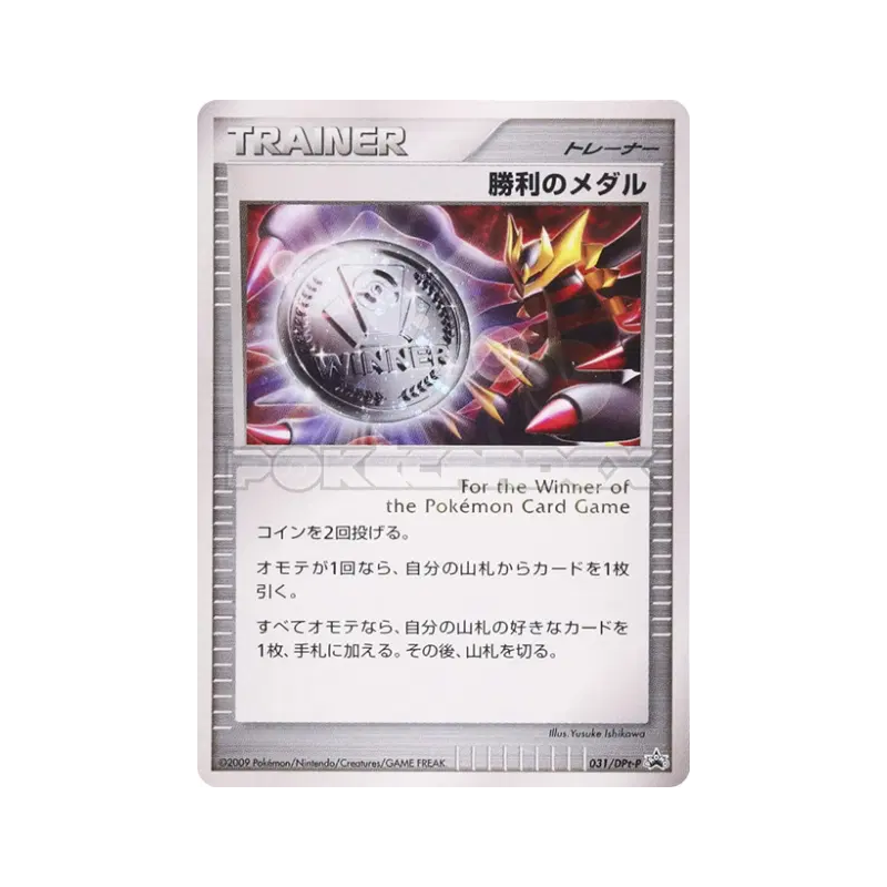 Carte Pokémon Japonaise Médaille de la Victoire 031/DPt-P DPt-P Promotional