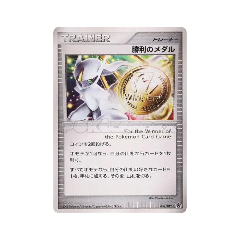Carte Pokémon Japonaise Médaille de la Victoire 051/DPt-P DPt-P Promotional