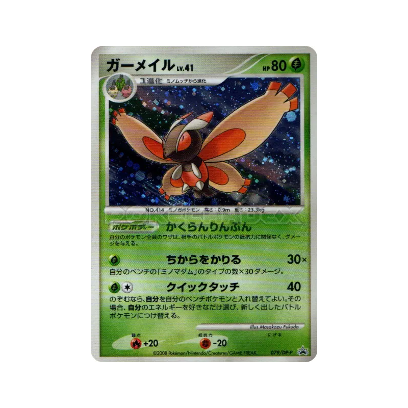 Carte Pokémon Japonaise Papilord 079/DP-P DP-P Promotional
