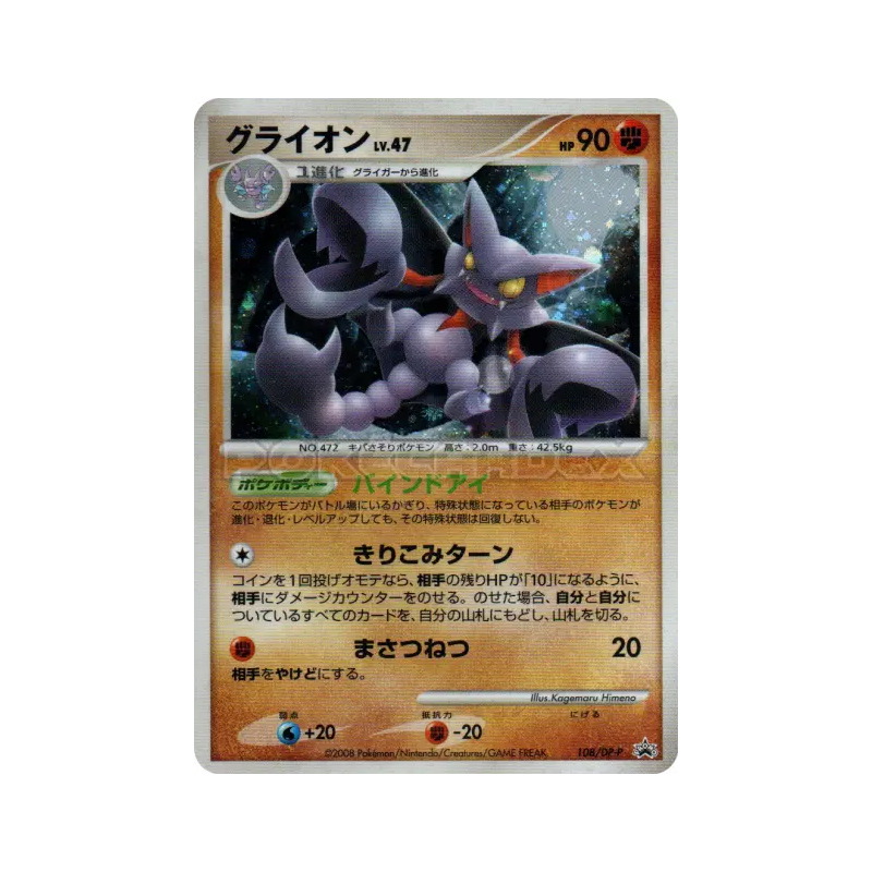 Carte Pokémon Japonaise Scorvol 108/DP-P DP-P Promotional
