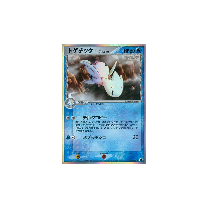 Carte Pokémon Japonaise Togetic δ Espèces Delta 017/068 Offense and Defense of the Furthest Ends