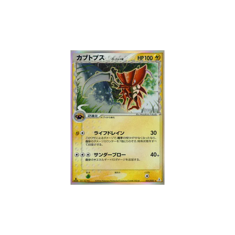 Carte Pokémon Japonaise Kabutops δ Espèces Delta 021/052 Holon Phantom