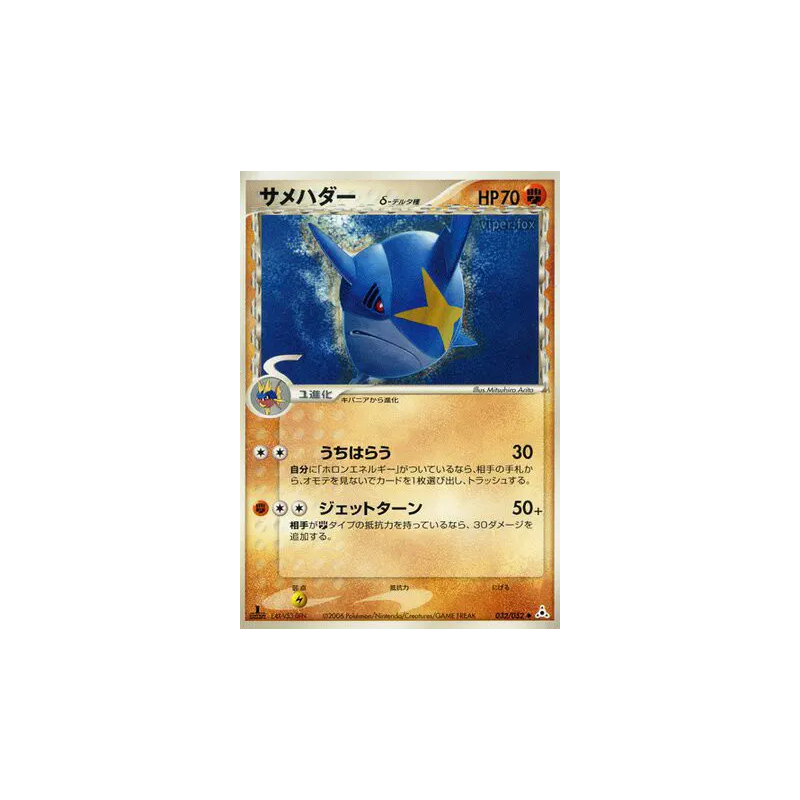 Carte Pokémon Japonaise Sharpedo δ Espèces Delta 032/052 Holon Phantom