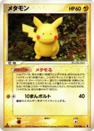 Carte Pokémon Japonaise Metamorph (Pikachu) 033/086 Holon Research Tower
