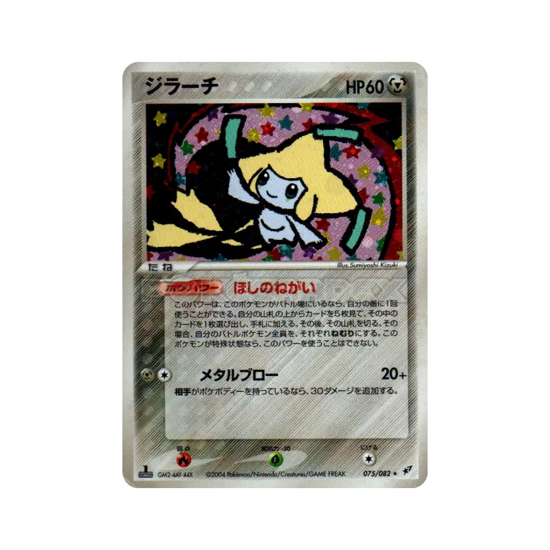 Carte Pokémon Japonaise Jirachi 075/082 Clash of the Blue Sky