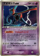 Carte Pokémon Japonaise Deoxys ex Forme Vitesse 027/PCG-P PCG-P Promotional