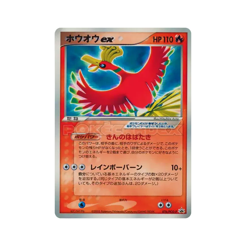 Carte Pokémon Japonaise Ho-Oh ex 076/PCG-P PCG-P Promotional