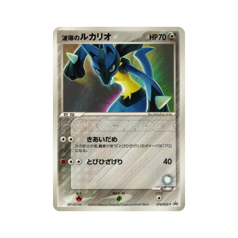 Carte Pokémon Japonaise Lucario de l'Aura 079/PCG-P PCG-P Promotional