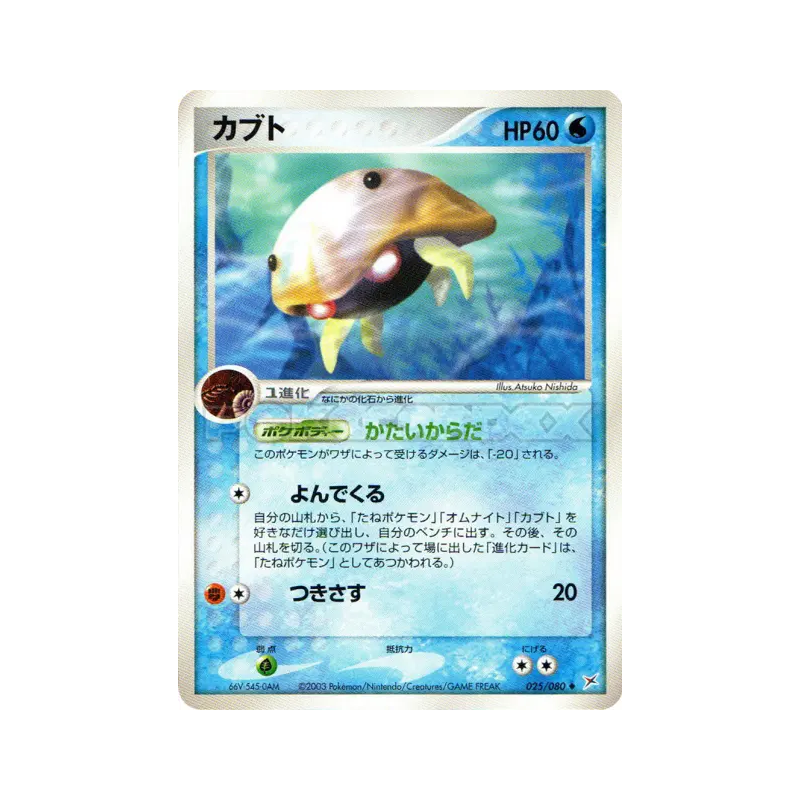 Carte Pokémon Japonaise Kabuto 025/080 Magma VS Aqua: Two Ambitions