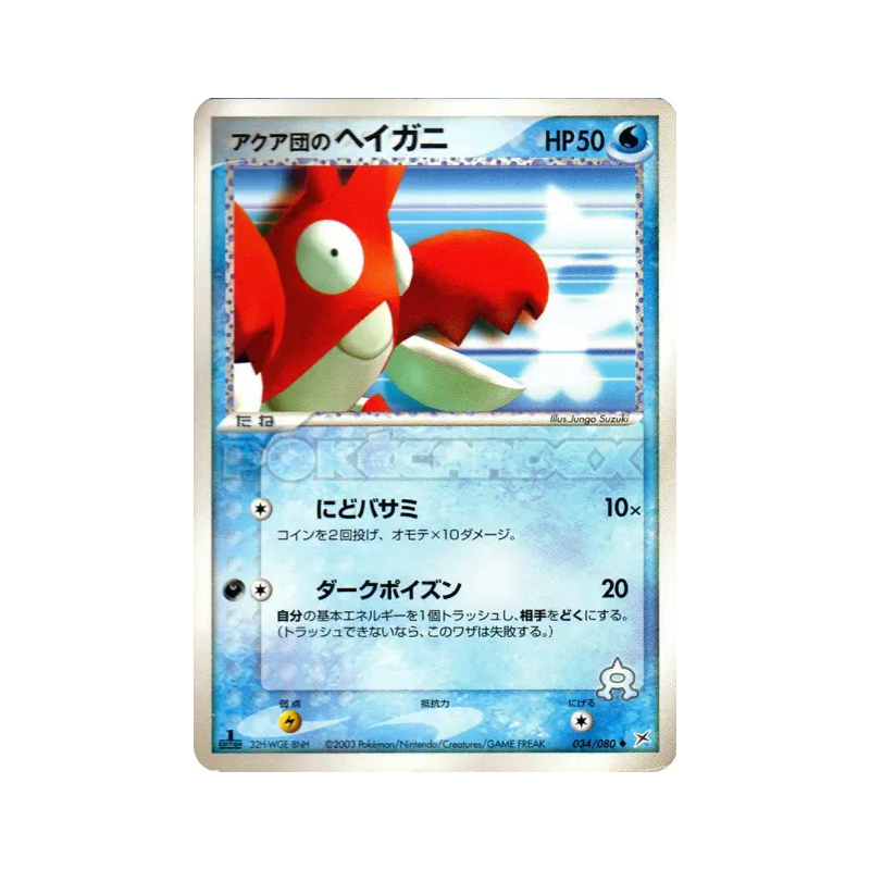 Carte Pokémon Japonaise Ecrapince de Team Aqua 034/080 Magma VS Aqua: Two Ambitions