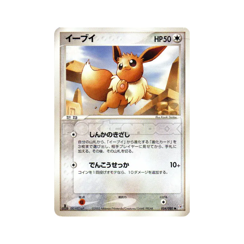 Carte Pokémon Japonaise Evoli 054/080 Magma VS Aqua: Two Ambitions