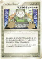 Carte Pokémon Japonaise Annette surfe sur le net 051/053 Miracle of the Desert