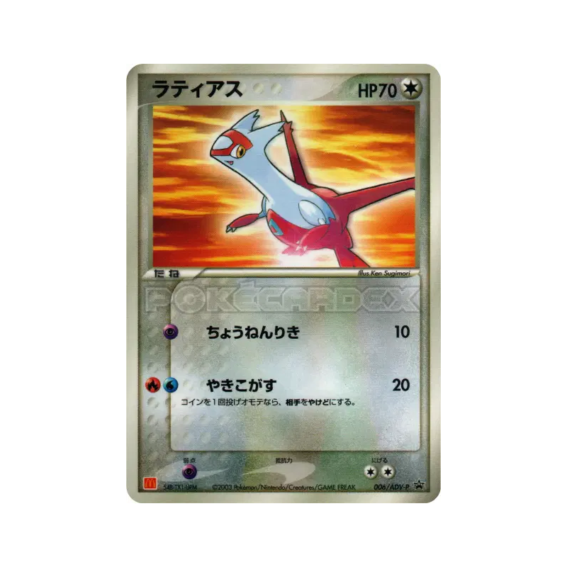 Carte Pokémon Japonaise Latias 006/ADV-P ADV-P Promotional