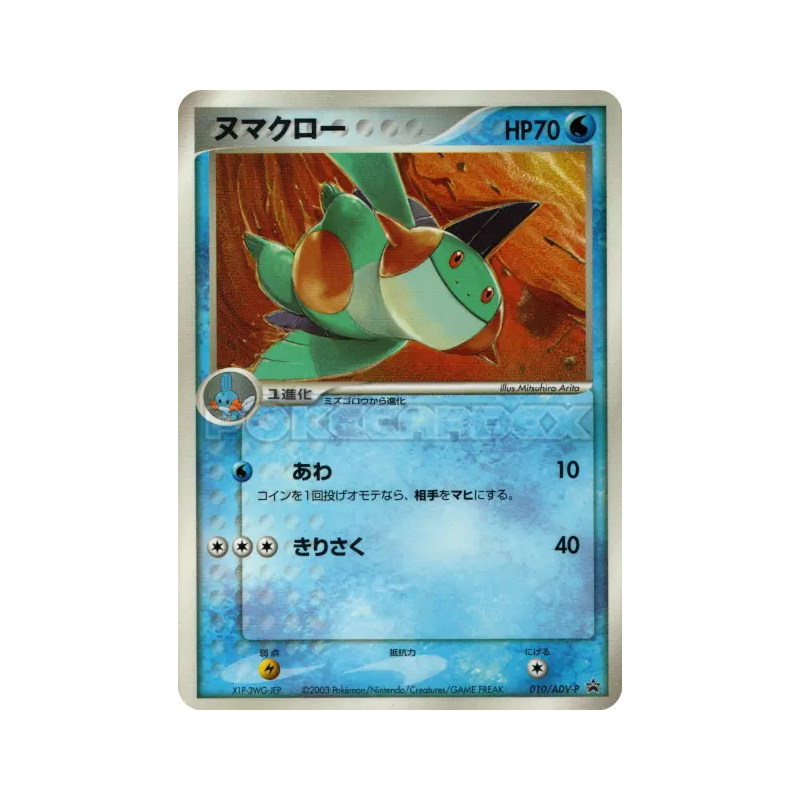 Carte Pokémon Japonaise Flobio 010/ADV-P ADV-P Promotional