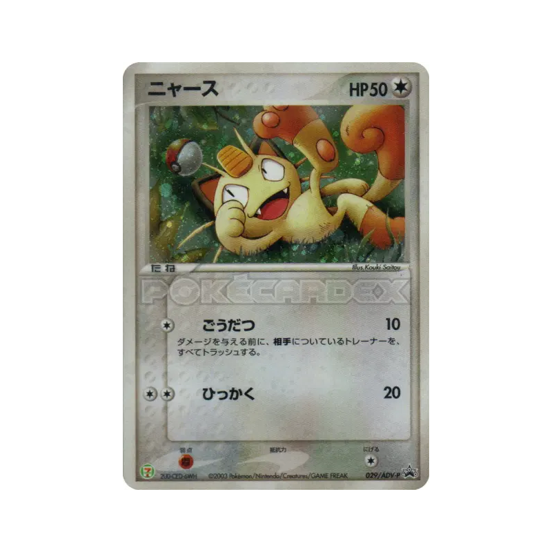 Carte Pokémon Japonaise Miaouss 029/ADV-P ADV-P Promotional