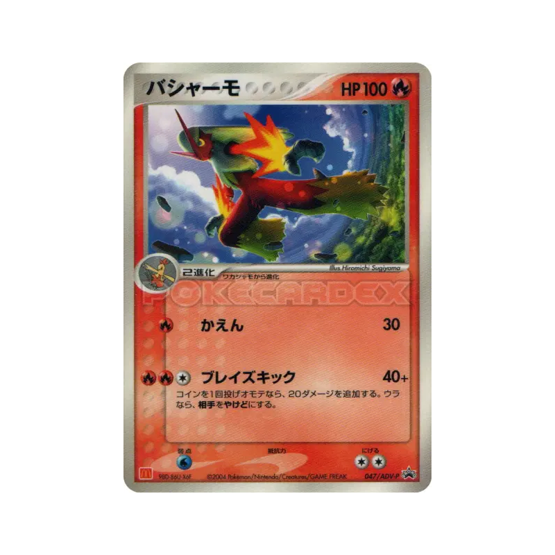 Carte Pokémon Japonaise Brasegali 047/ADV-P ADV-P Promotional