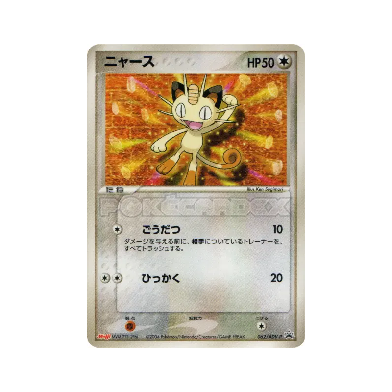 Carte Pokémon Japonaise Miaouss 062/ADV-P ADV-P Promotional