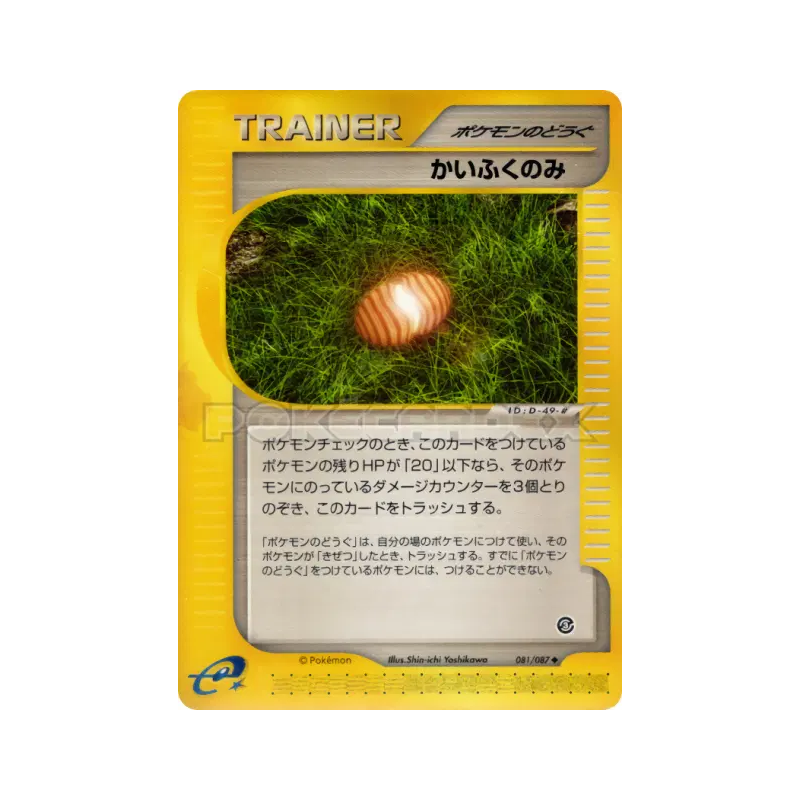 Carte Pokémon Japonaise Baie de Soin 081/087 Wind from the Sea