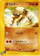 Carte Pokémon Japonaise Kicklee 044/128 Base Expansion Pack