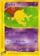 Carte Pokémon Japonaise Abra 013/018 McDonald's Pokémon-e Minimum Pack