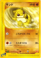 Carte Pokémon Japonaise Sabelette 016/018 McDonald's Pokémon-e Minimum Pack