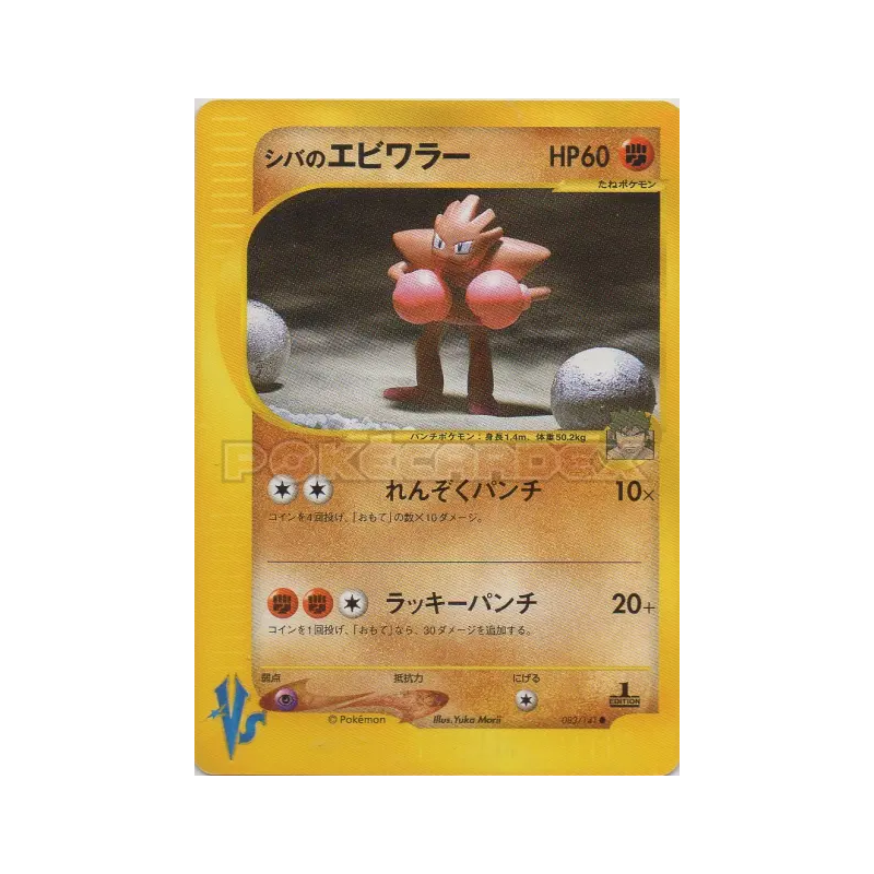 Carte Pokémon Japonaise Tygnon d'Aldo 083/141 Pokémon VS