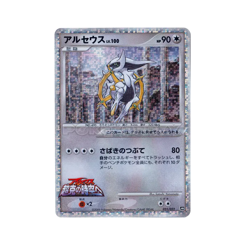 Carte Pokémon Japonaise Arceus 021/022 Movie Commemoration Random Pack