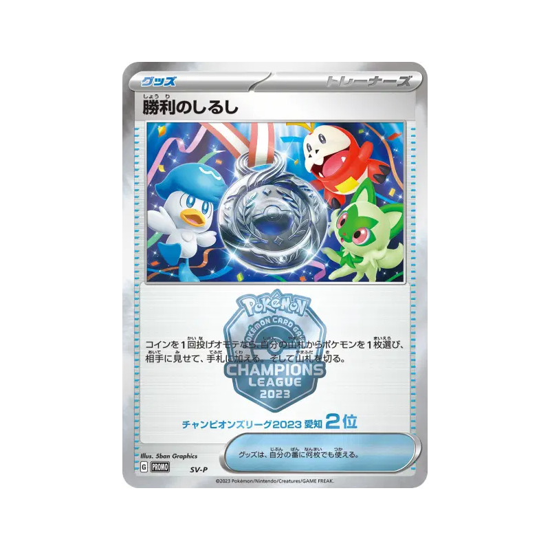 Carte Pokémon Japonaise Symbole de Victoire (Deuxième Place - 2023) SV-P SV-P Promotional