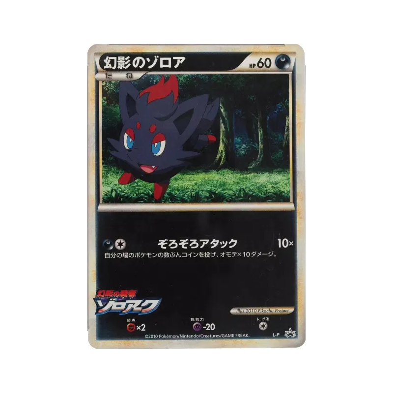 Carte Pokémon Japonaise Zorua de l'illusion L-P L-P Promotional